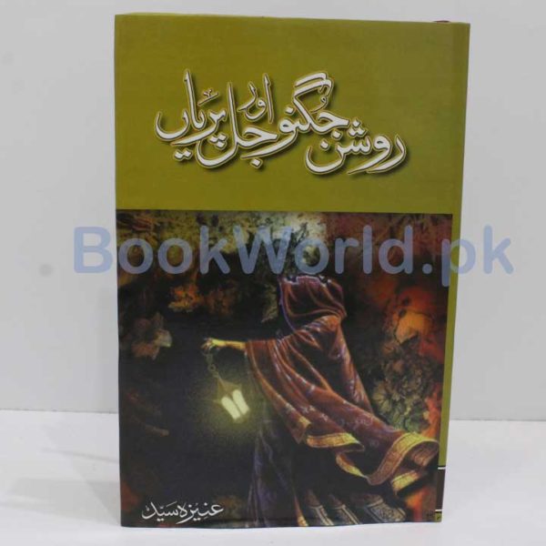 Roshan Jugnu Or Jal Pariya by Aneeza Syed