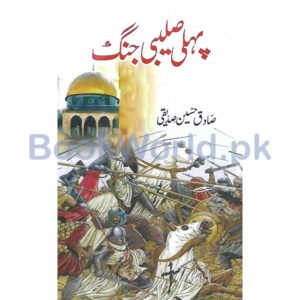 Pehli Salebi Jang by Sadiq Hussain Siddiqui