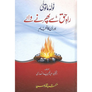 Rahe Haq Sae Phirnay Walay aur Unn Ka Injam Book Cover