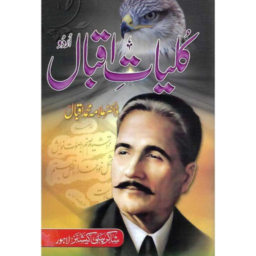 Kulyat e Iqbal (Urdu) | BookWorld.pk