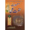 Mamolat e Hazrat Ali (RA)