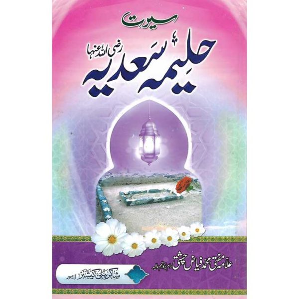 Serat Hazrat Haleema Sadiya (RA)