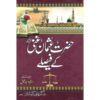 Hazrat Usman Ghani (RA) ky Faislay