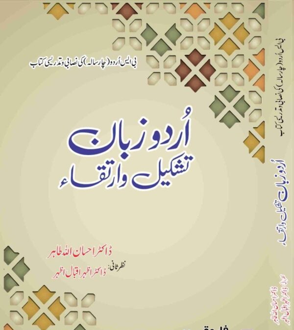 Urdu Zuban Tashkil O Irtaqa